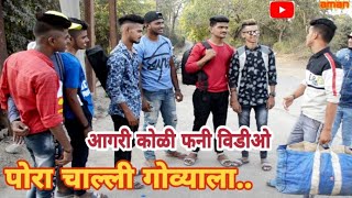 agri-koli pora challi govyala ॥ Agari- Koli funny Video ॥ By Aman Waskar ॥ Kundevahal Chi Pora