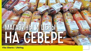 СЕМЕЙНЫЙ ВЛОГ: #Покупки и #цены на Севере / #Магазины на Севере / ШОПИНГ /СЕМЕЙНЫЙ КАНАЛ/ LifeVlog