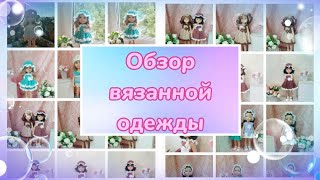 Общий обзор вязанной одежды для кукол Паола Рейна