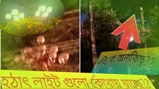 কোথায় গেলো রাজকীয় লাইট??