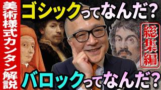 【美術様式カンタン解説！総集編】ゴシックとバロックが面白いほどよく分かる！その様式は宗教戦争や当時の君主とも大きな関わりが！？【ヨーロッパの歴史・美術史の理解度UP】ながら見・睡眠用動画にも最適です👍