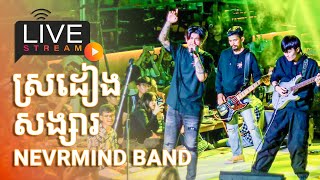 ស្រដៀងសង្សារ [LIVE BAND] - Nevrmind BAND CHEN X THE KOMBANG