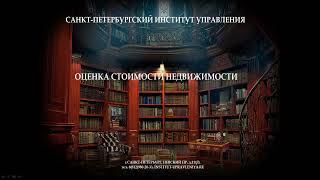 Тема 8.  Затратный подход при оценке недвижимости.Часть 1.