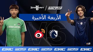 herO ضد Clem - EWC StarCraft II // اليوم 5 - مرحلة خروج المغلوب