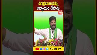 చంద్రబాబు నన్ను అన్యాయం చేసాడు CM Revanth Reddy | CM Chandrababu | YOYO TV Channel