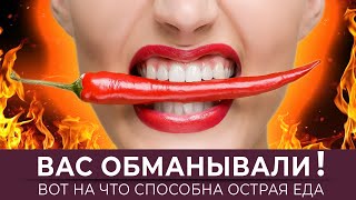 Вас обманывали. Вот на что способна острая еда!