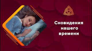 Сновидения нашего времени: сюжеты снов и их значение