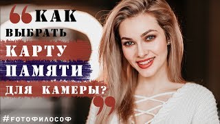 КАРТА ПАМЯТИ для фотокамеры: как выбрать?