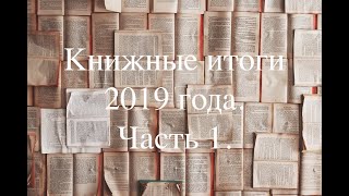 КНИЖНЫЕ ИТОГИ 2019 ГОДА/Часть 1.