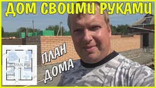 Дом своими руками  Дом из газоблока  План дома