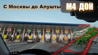 из Екатеринбурга в Крым по трассе ДОН М4 через Москву