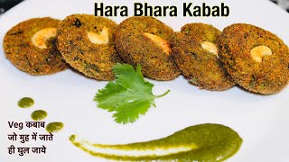 हरा भरा कबाब जो मुह में जाते ही घुल जाये | Hara Bhara Kebab Recipe | Veg Kabab Recipe