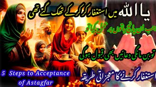 5 Steps of acceptance of astagfar|Astagfar ka mojzati tarika|How to Astagf miracles#myislameveryday