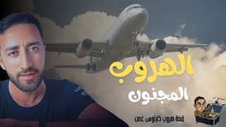 شاهد كيف هرب كارلوس غصن من اليابان إلى لبنان بشكل جنوني!