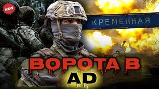 Бои за Кременную ! Украинские войска наступают на Кременную