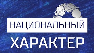 Национальный характер. Семья: русская и армянин (08.11.24)