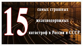 15 самых страшных железнодорожных катастроф  в Российской империи,  СССР и России