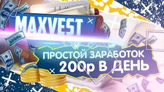 ПРОСТОЙ ЗАРАБОТОК 200 РУБЛЕЙ В ДЕНЬ!!!