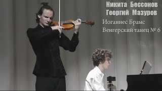 Никита Бессонов & Георгий Мазуров - Иоганнес Брамс. Венгерский Танец №6