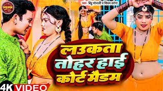 #Video लउकता तोहार हाई कोर्ट मैडम | #New bhojpuri song | Bindu Sonali, Singham Daroga