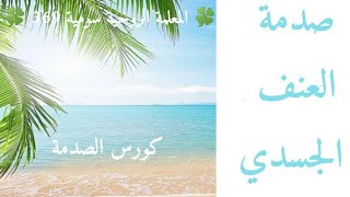 🍀 المعلمة الروحية سومية 369 🍀 | كورس الصدمة | صدمة العنف الجسدي | الفيديو 4️⃣