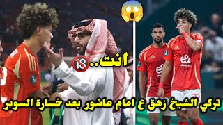 رد فعل عنيف من تركي ال الشيخ تجاه امام عاشور بعد خسارة السوبر امام الزمالك