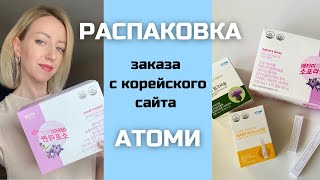 Распаковка заказа с корейского сайта Атоми.