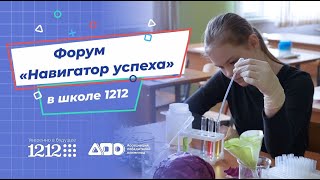 Форум «Навигатор успеха» в школе 1212