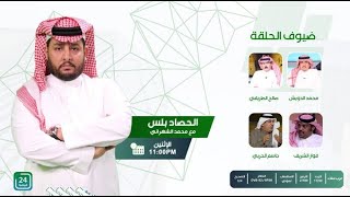 ✨برنامج  #الحصاد_بلس_على_24الرياضية   .. " الحلقة الكاملة "