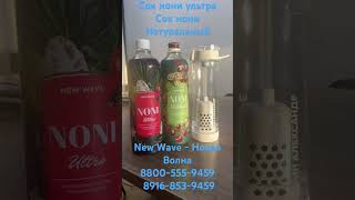 Продукция новая волна New Wave сок нони Ультра, нони Натуральный