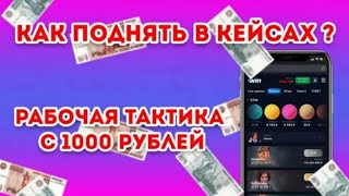 💰ОТКРЫВАЮ КЕЙСЫ НА 1WIN ПО НОВОЙ СТРАТЕГИИ / НОВАЯ РАБОЧАЯ ТАКТИКА ДЛЯ КЕЙСОВ 1ВИН В 2024 ГОДУ