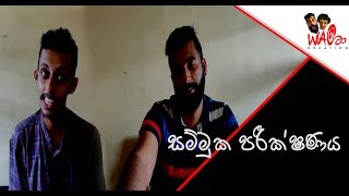 සම්මුක පරීක්ෂණය | Interview