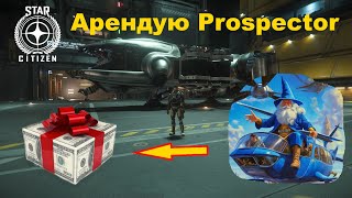 STAR CITIZEN   Получил подарок от товарища и на конец то беру в аренду Prospector