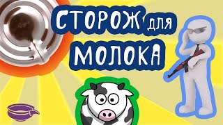 Сторож для молока - ДЁШЕВО и ЭФФЕКТИВНО!