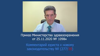 Приказ Минздрава России №1098н от 25 ноября 2021 года