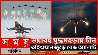 ভয়াবহ যুদ্ধমহড়ায় চীন, তাইওয়ানজুড়ে রেড অ্যালার্ট||চীন তাইওয়ান সমস্যা||চীন তাইওয়ান যুদ্ধ||