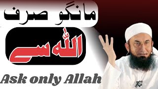 Ask only Allah | Mango sirf Allah se | molana tariq Jamil bayan