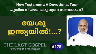 A Devotional Tour. പുതിയ നിയമം: ഒരു ധ്യാന സഞ്ചാരം #7 | യേശു ഇന്ത്യയിൽ !...? | Rev Dr P P Thomas