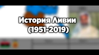 История Ливии (1951-2019)