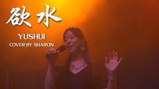 【欲水 • Yushui】Cover by Shalala Music • 谭晶 @ JKC Sharon and Friends concert