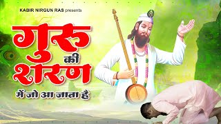 गुरु की शरण में जो आ जाता है | Kabir Ke Bhajan | Sant Kabir Das Ke Bhajan | Kabir Ke Dohe#kabirdohe