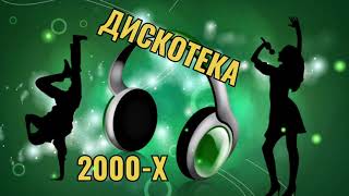 РУССКАЯ ДИСКОТЕКА 2000-Х СЛУШАТЬ МУЗЫКА 2000-Х ХИТЫ 2000-Х #8