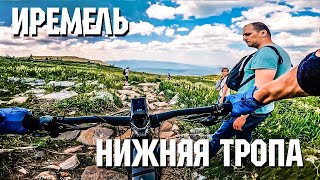 Нижняя Тропа | Иремель