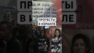 Тысячи израильтян вышли на протест против войны в Газе и с требованием вернуть заложников