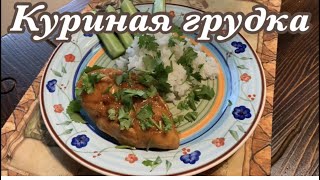 Нежная куриная грудка в соево-медовом соусе! Быстро и вкусно!