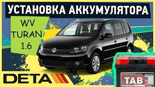 VW Touran. Аккумулятор на автомобиль VW Touran 1Т2 1,6 FSI 2010 года.