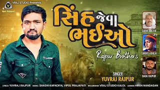 sinh jeva bhaio | સિંહ જેવા ભાઈઓ | Yuvraj Rajpur | new attitude song @vrajstudiokalol6805