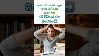 කොච්චර පාඩම් කරත් මතක නැද්ද?🥺🙁 #shorts #sinhala #viral #studytips