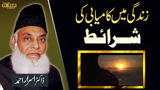 Zindagi Main Kamyabi Ki Sharat How To Be Successful In Life Dr Israr Ahmed