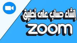 إنشاء حساب على تطبيق Create an account on the Zoom app | zoom | انشاء حساب علي برنامج زووم